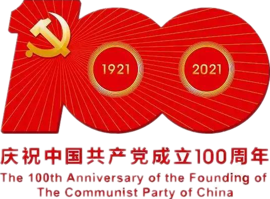 【建党100周年】建党一百周年庆；；；；；；疃耍∶挥性谋