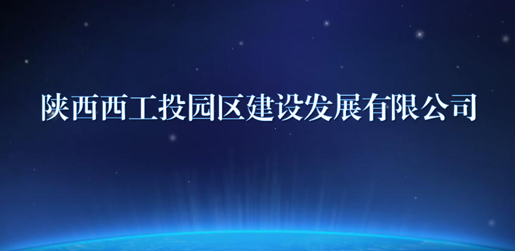陕西西耀彩网园区建设生长有限公司