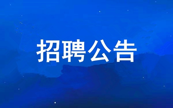 西安工业投资集团公司2025年果真招聘拟聘用职员公示