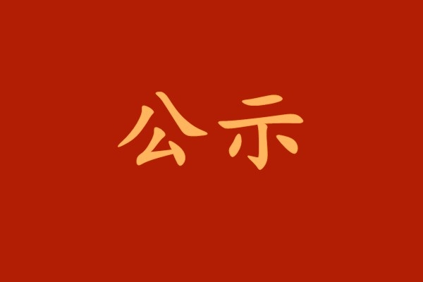 【公示】西安工业投资集团党委关于耀彩网系统“两优一先”拟表扬工具的公示