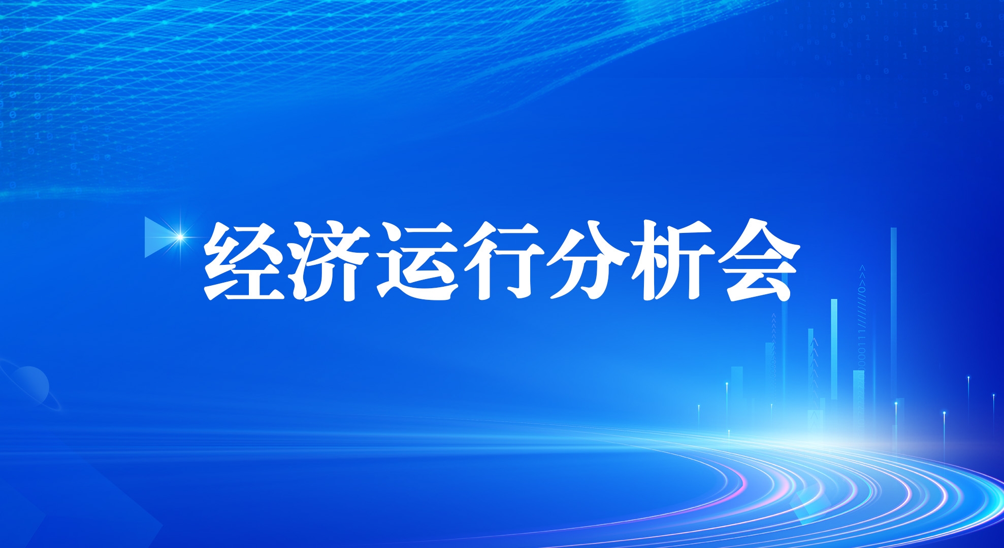 耀彩网集团召开2025年一季度经济运行剖析会