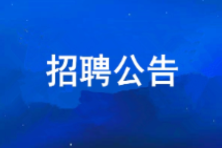 耀彩网2026年度果真招聘通告