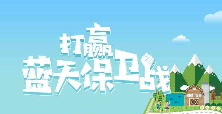 【情形；；；；；ぁ恐泄骼2019年6.5天下情形日，，聚焦“空气污染”