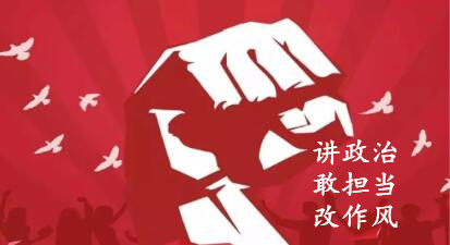 【简报】“讲政治、敢继承、改作风”专题教育简报 （第五期）