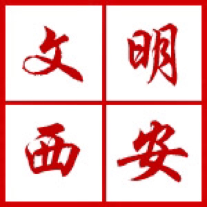 西安文明建设：文明是都会最好的风物