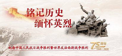 李忠杰：抗战胜利75周年，，，，，这些民族影象不可忘